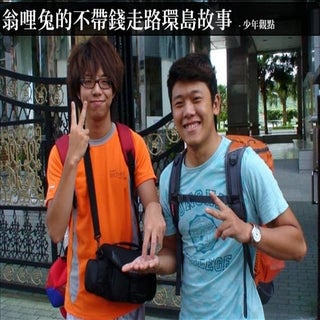 少年不帶錢走路環島簡版
