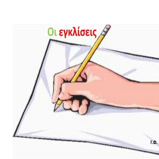 Οι εγκλίσεις