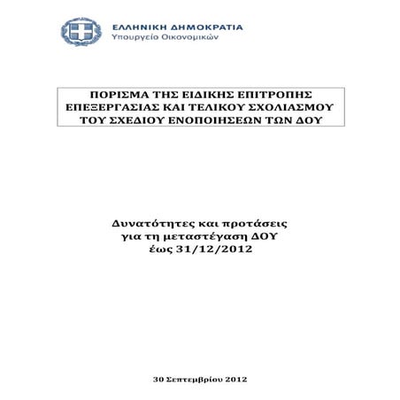 πόρισμα ενοποιησεων δου