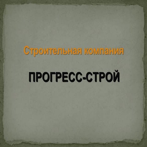 строительная компания прогресс строй