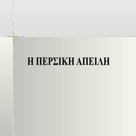 Η περσική απειλή