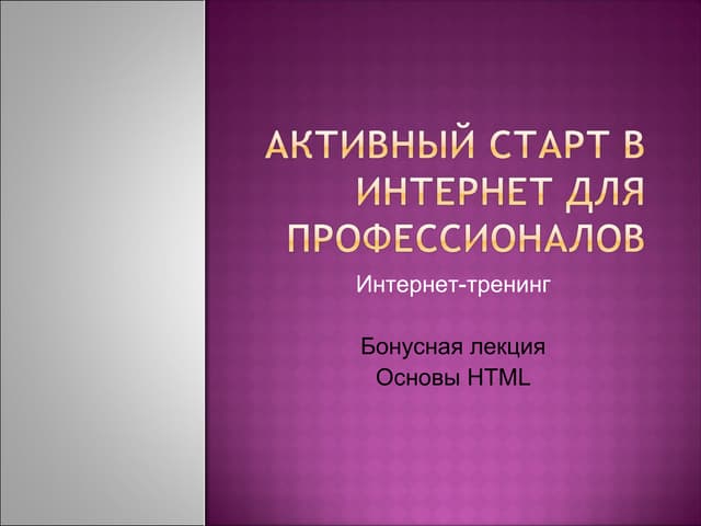 основы нтмл