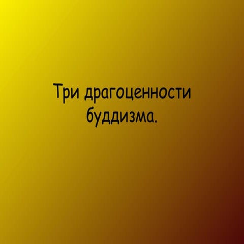 три драгоценности буддизма орлова | PPT