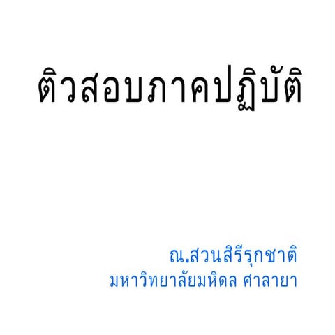 ติวสมุนไพรแห้ง