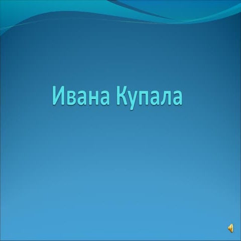 ивана купало