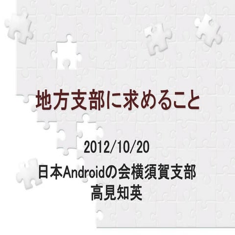 地方支部に求めること