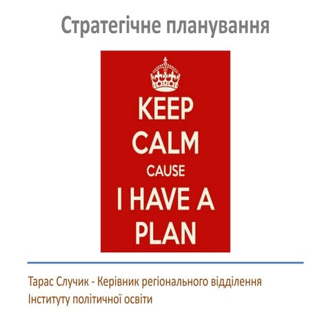 Стратегічне планування