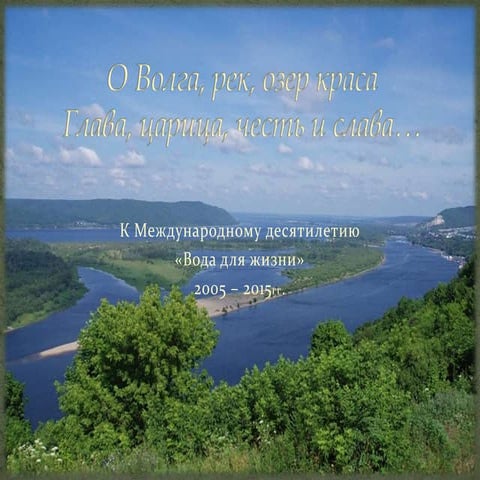 Проект река волга
