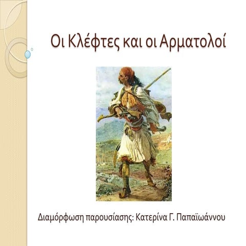 οι κλέφτες και οι αρματολοί