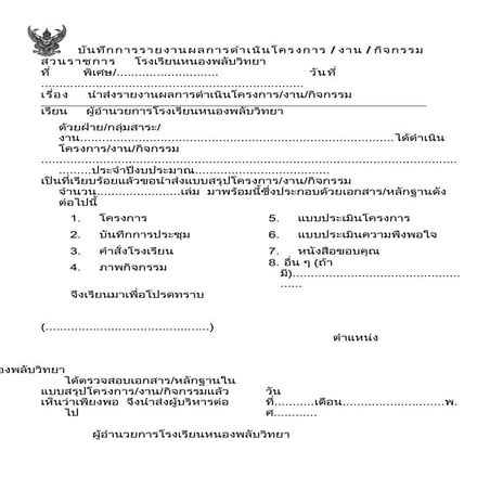 แบบฟอร์มบันทึกการรายงานผลการดำเนินโครงการ