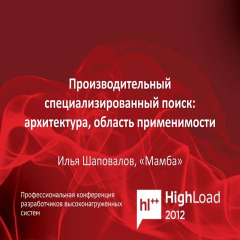 Производительный специализированный поиск: архитектура, область применимости ...