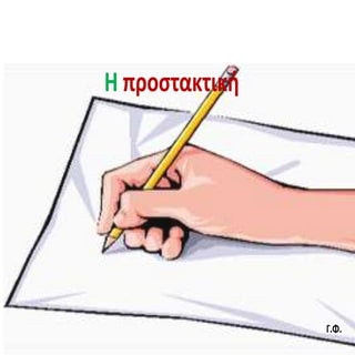 Η προστακτική