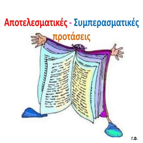 Αποτελεσματικές – Συμπερασματικές προτάσεις