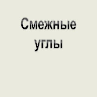 Смежные углы