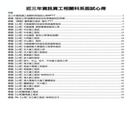 近三年資訊資工相關科系面試心得  