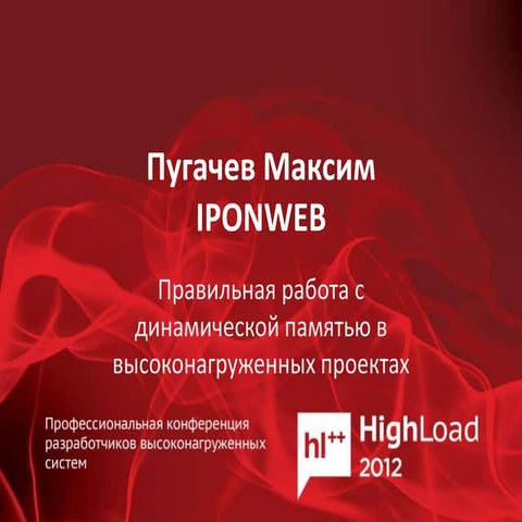 Правильная работа с динамической памятью в высоконагруженных проектах (Максим...