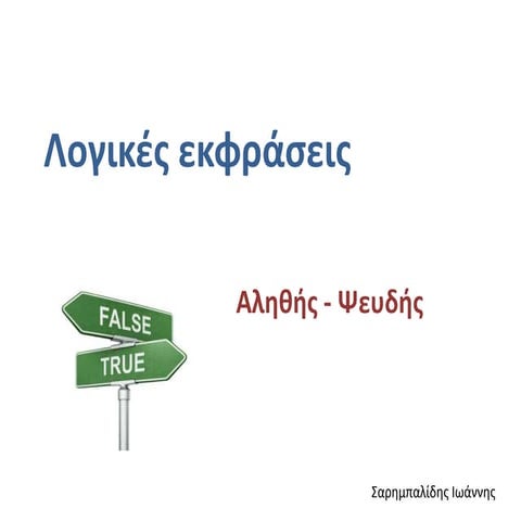 ΑΕΠΠ - Λογικές Εκφράσεις