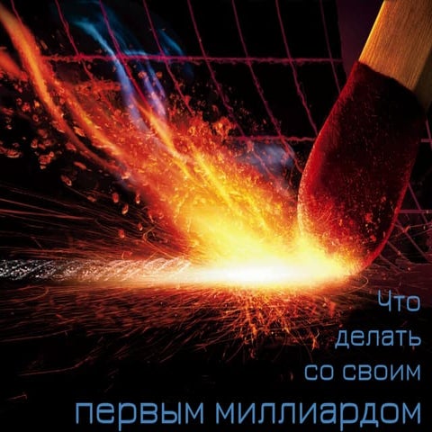 Что делать со своим первым миллиардом (Евгений Поляков, Антон Кортунов)