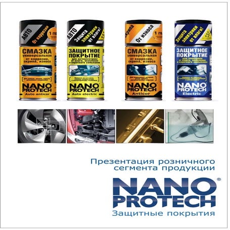 Презентация розничного сегмента продукции NANOPROTECH | PDF