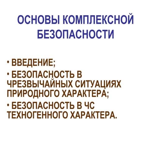 комплексная безопасность сокр | PPT
