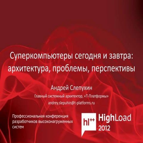 Суперкомпьютеры сегодня и завтра архитектура, проблемы, перспективы (Андрей С...