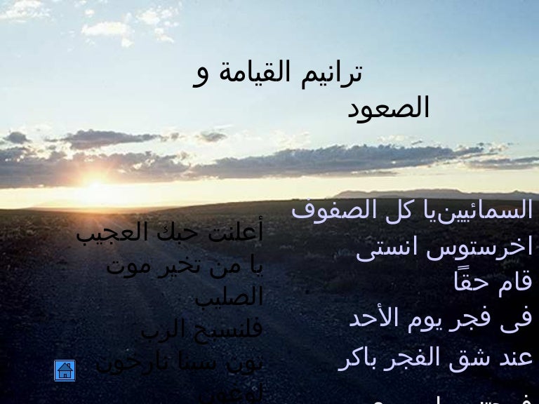 كلمات ترانيم القيامة كنج كونج