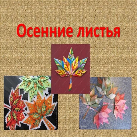 осенние листья