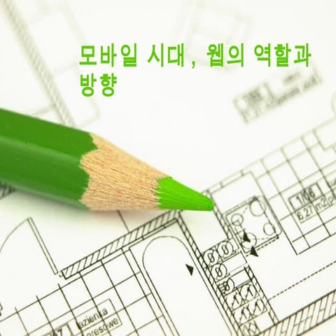 모바일 시대, 웹의 역할과 방향