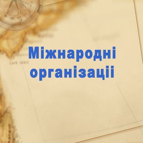 Міжнародні організації укр