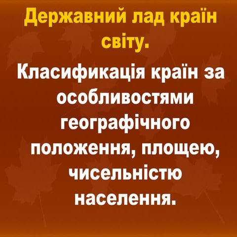 Держ лад країн світуформи правління укр