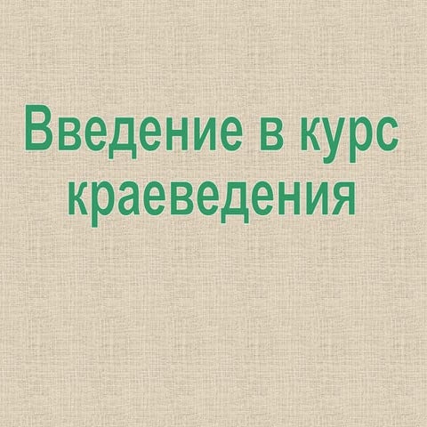 краеведение 