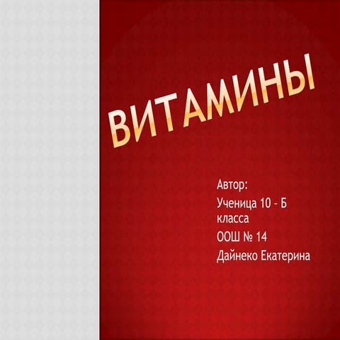 витамины