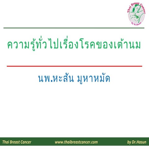 ความรู้ทั่วไปเรื่องโรคของเต้านม