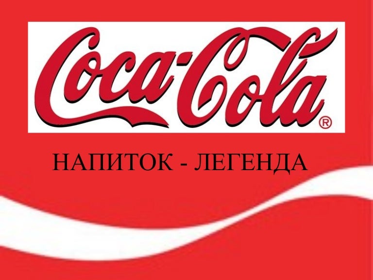 Презентация На Тему Бренд Кока Кола