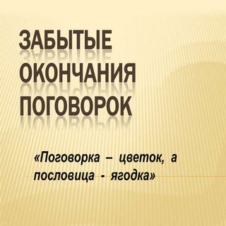 забытые окончания поговорок