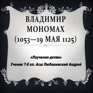 владимир мономах