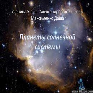 планеты солнечной системы