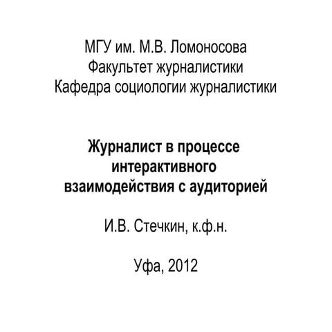 Журналист в процессе  интерактивного  взаимодействия с аудиторией