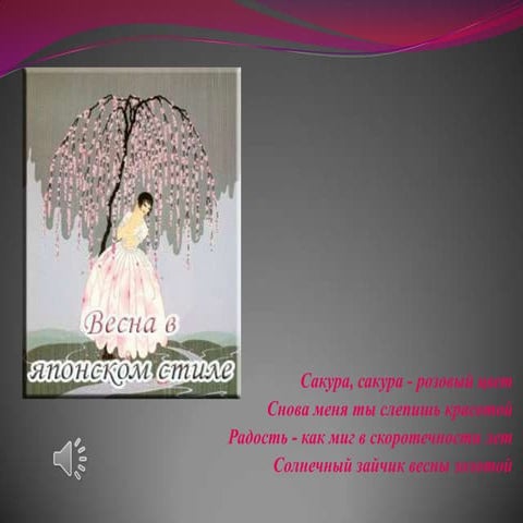 Весна в японском стиле