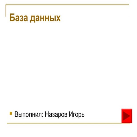 базы данных.назаров