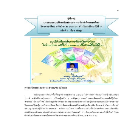 คู่มือครู เล่มที่ ๑ เรื่อง คำมูล