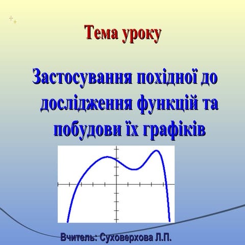 учительська презентація застосування похідної до дослідження функції