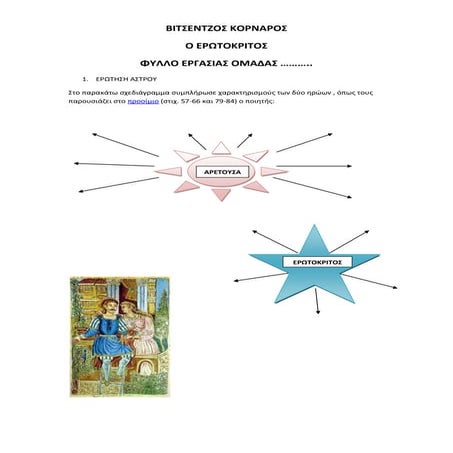 Ερωτοκριτος