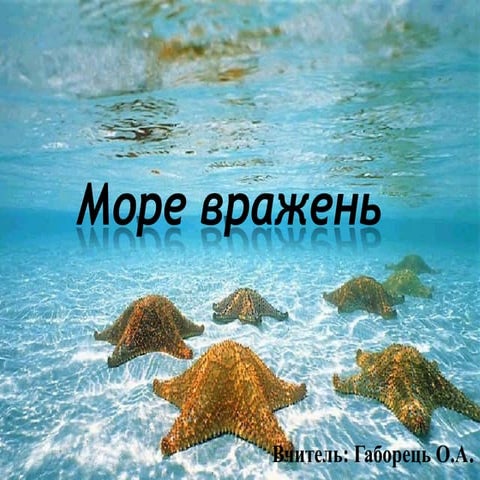 море вражень | PPT
