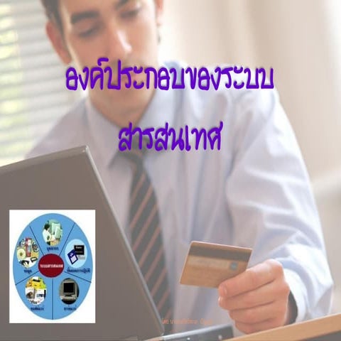 องค์ประกอบของระบบสารสนเทศ