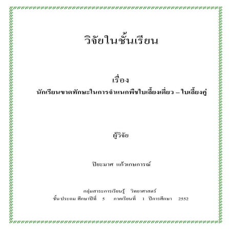 ใบเลี้ยงเดี่ยวใบเลี้ยงคู่