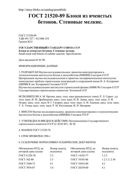 гост пеноблок