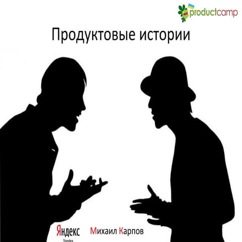 михаил карпов (яндекс)   продуктовые истории