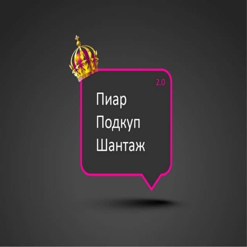 Prospect, bribery, blackmail in social media