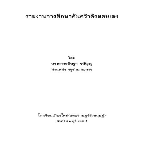 รายงานการศึกษาค้นคว้า ครูชำนาญการ